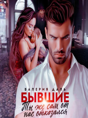 cover image of Бывшие. Ты же сам от нас отказался